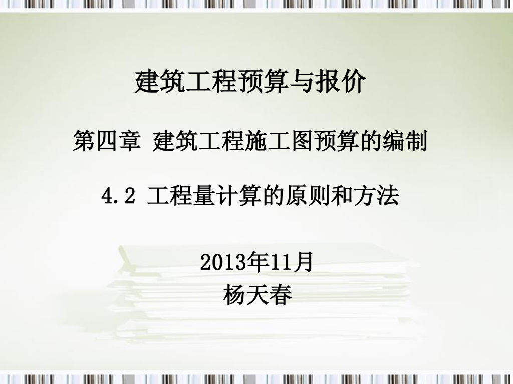 工程量计算的原则和方法讲解