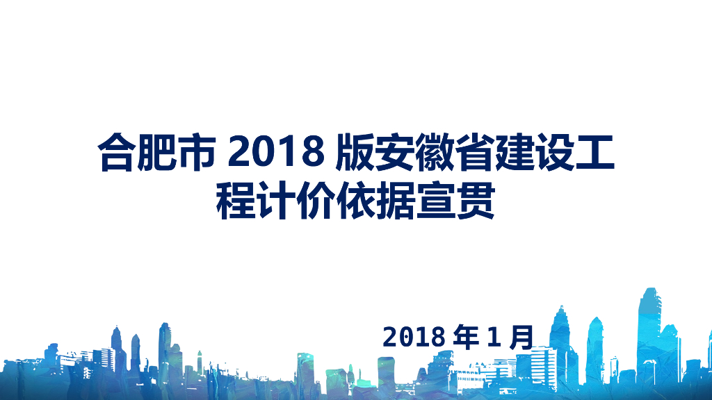 [安徽]建设工程计价依据宣贯（PPT）