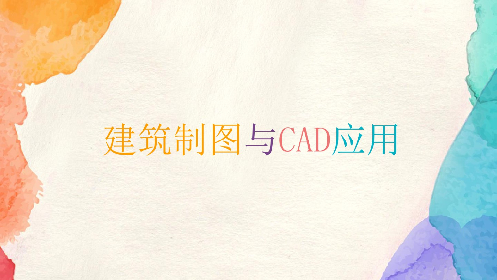 建筑制图与CAD应用课件（204页）