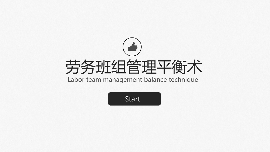 企业成本管理（劳务班组管理）平衡术PPT