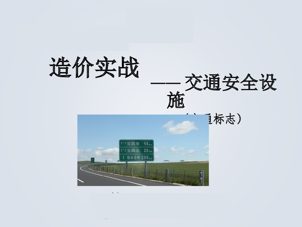 交通安全设施标识识图课件PDF 
