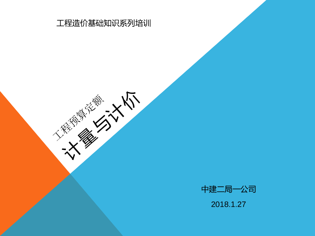 工程预算定额计量与计价PPT