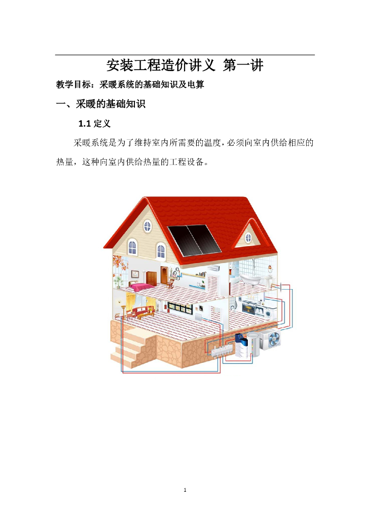 采暖系统基础知识与工程量计算课件PDF