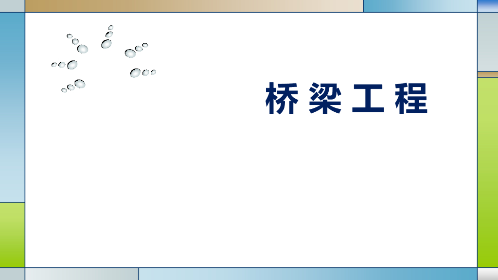 桥梁工程识图及计量与计价(PDF+104P)