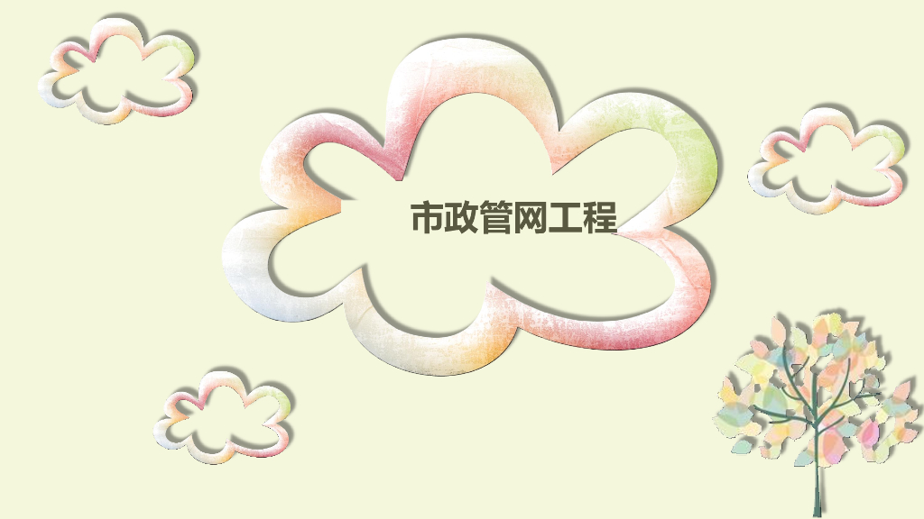 市政管网工程识图及计量与计价(PDF+38P)