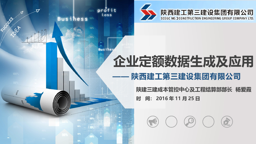 企业定额数据生成及应用PPT