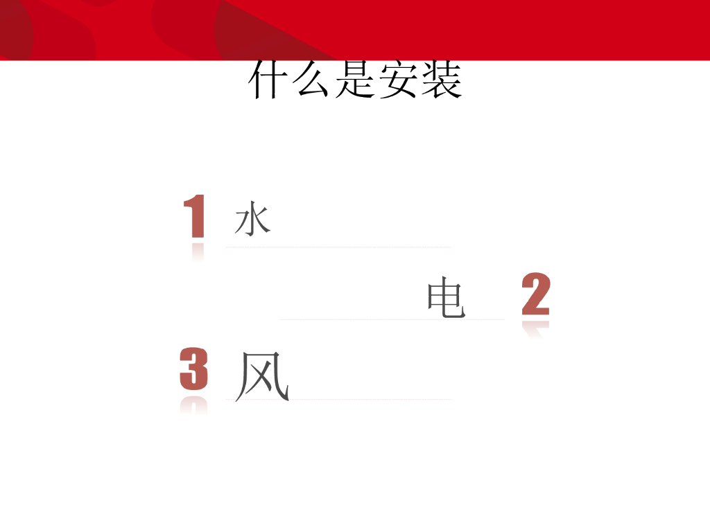 安装工程电气专业基础知识讲解PDF