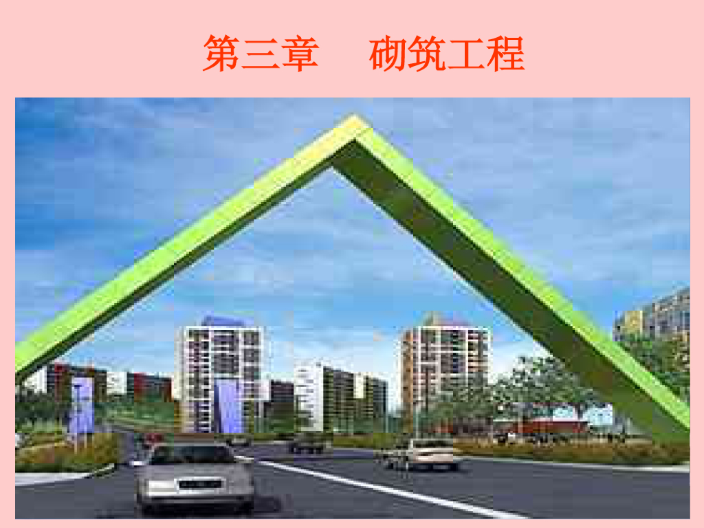建筑工程计量计价实务 第3章：砌筑工程课件