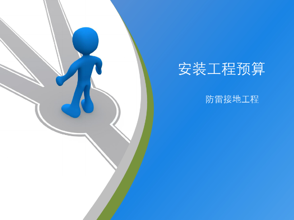 [预算<em>入门</em>]防雷接地工程计量与计价精讲讲义 海报