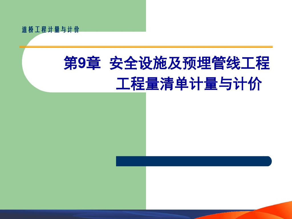安全设施及预埋管线工程计量与计价课件