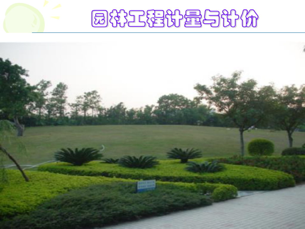 园路园桥工程计量与计价课件（PDF+96P）