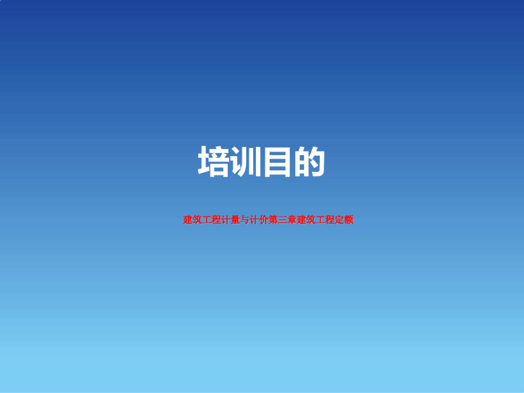 建筑工程计量与计价-建筑工程定额课件