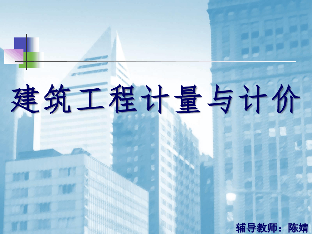 建筑工程计量与计价课件精品完整课件