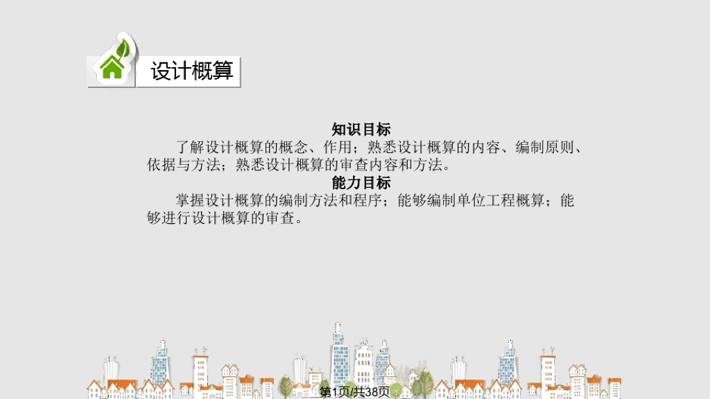建筑水电安装工程计量与计价课件