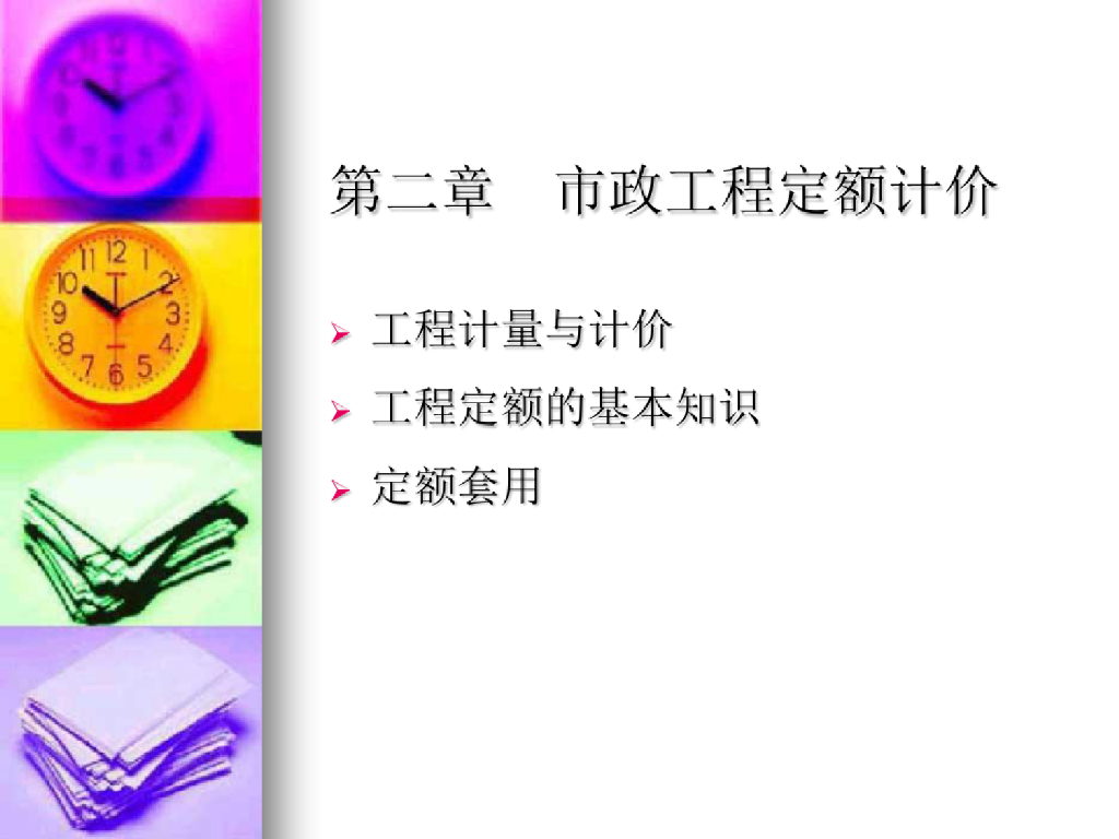 市政工程定额计价课件（23页）