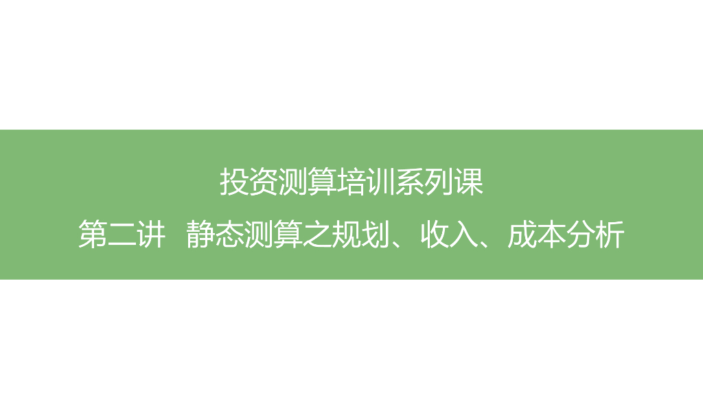投资测算成本分析课件（57页）