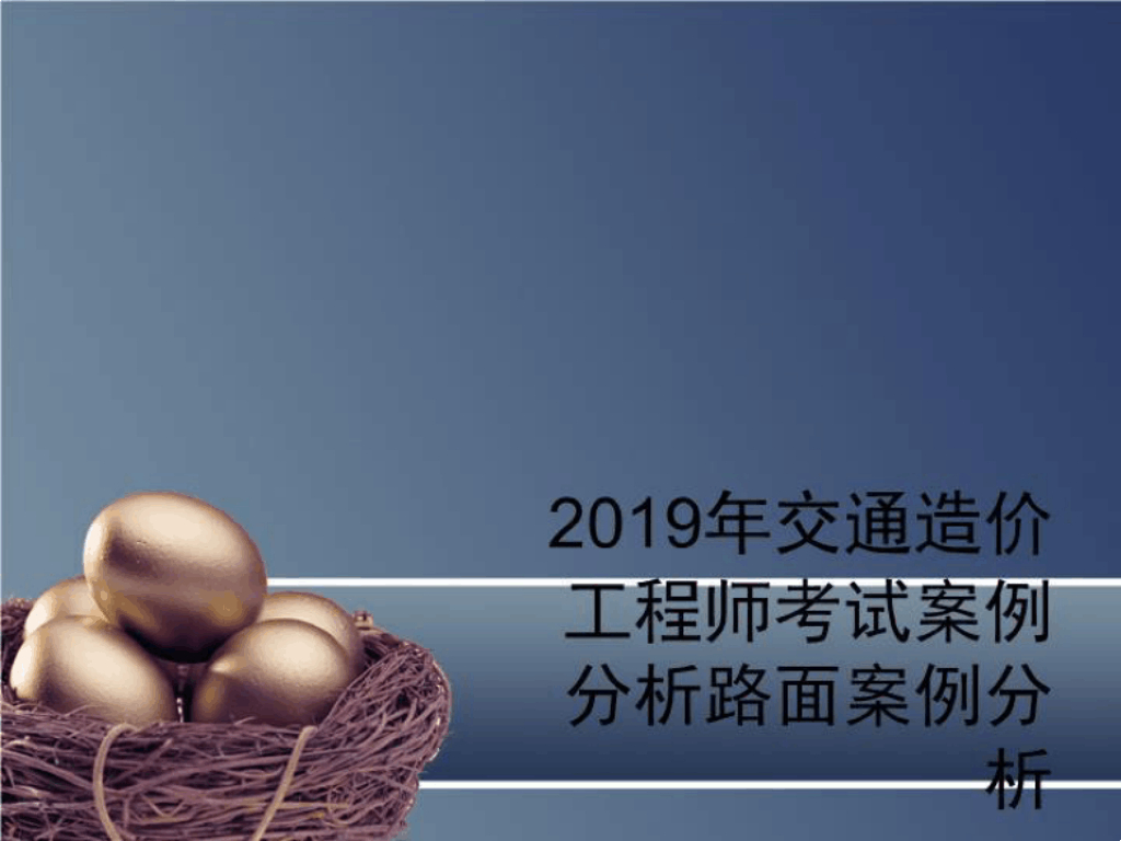 2019交通造价工程师考试l路面案例分析课件