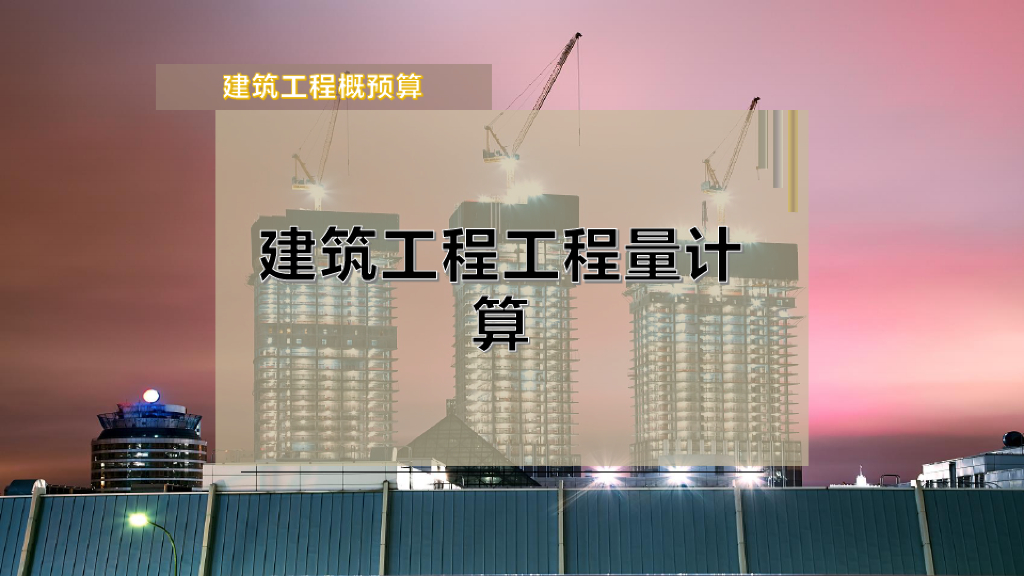 建筑工程工程量计算课件（69页）
