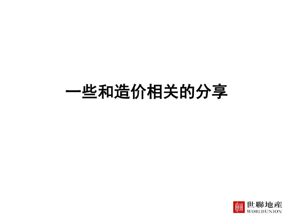 造价成本分析课件资料PPT