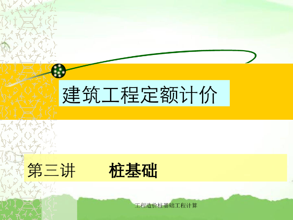 桩基础工程量计算课件（60页）