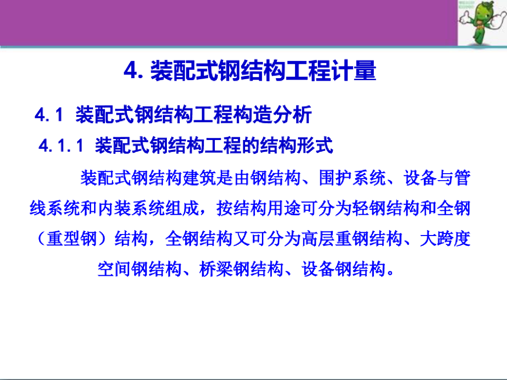 装配式钢结构工程计量课件（22页）