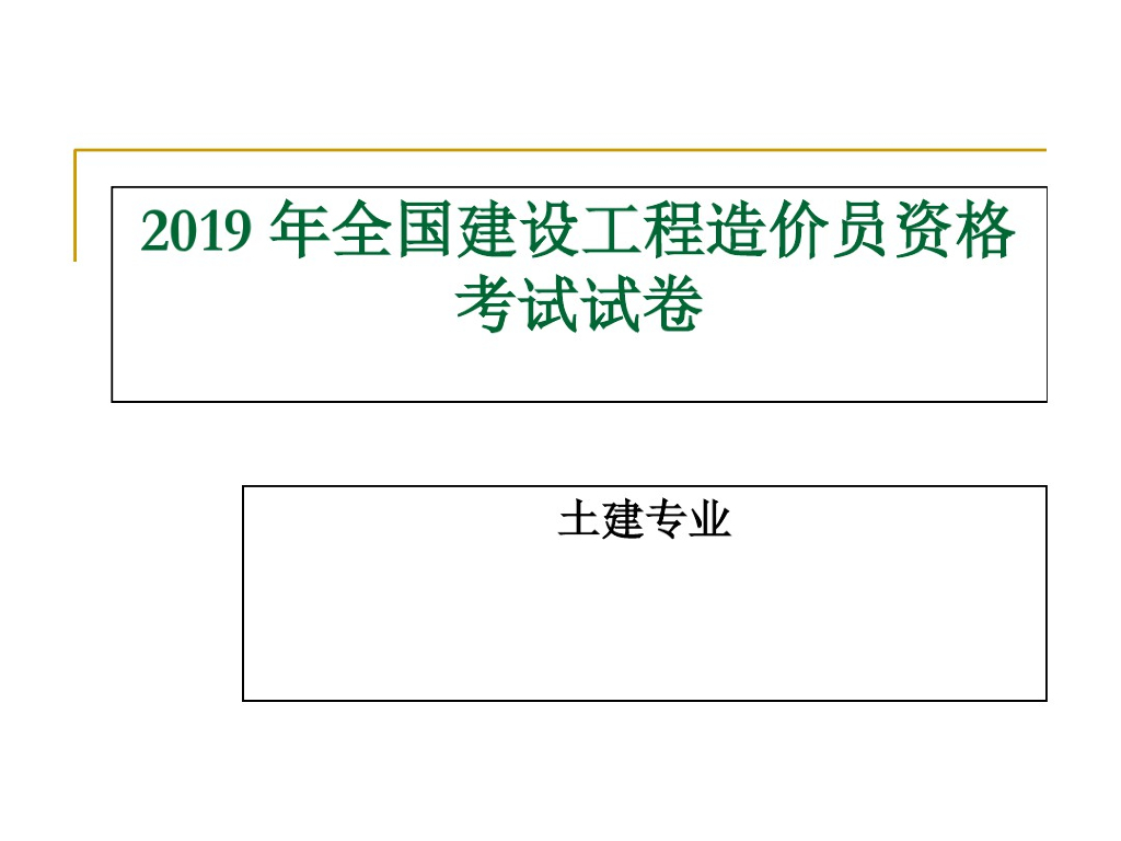 2019全国工程造价资格考试试卷真题