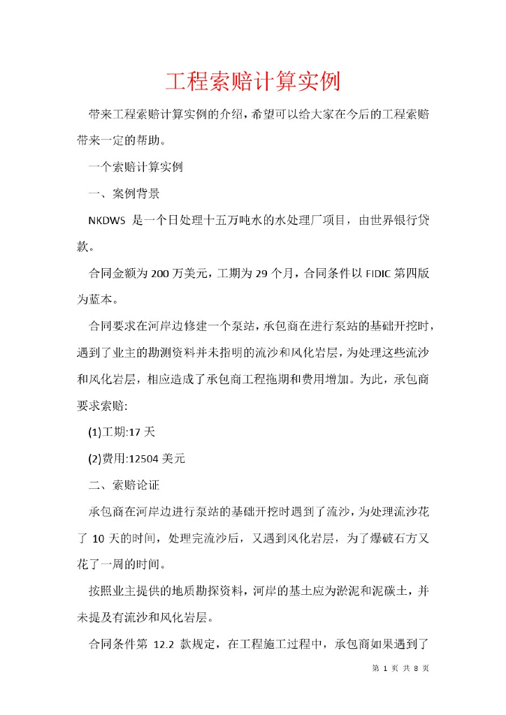 工程索赔计算实例讲义资料