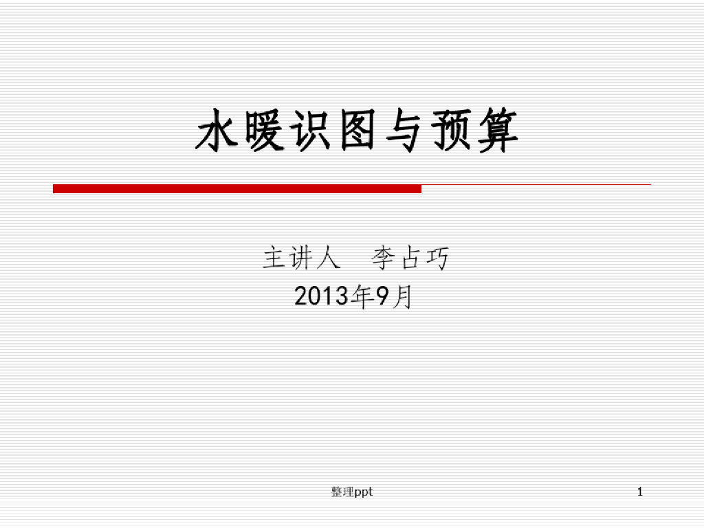 安装工程计量与计价水暖识图与预算课件