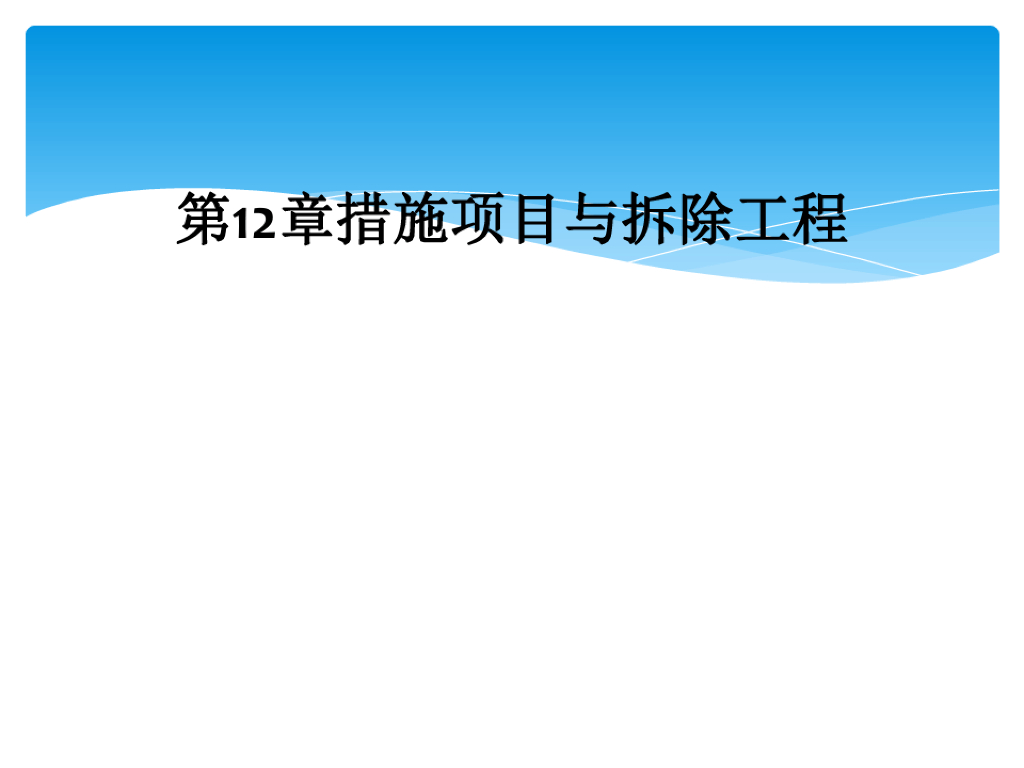 措施项目与拆除工程课件PPT