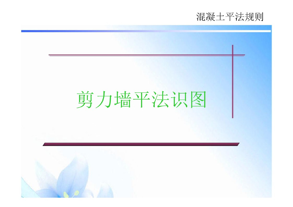 16G101图集剪力墙平法识图课件（92页）