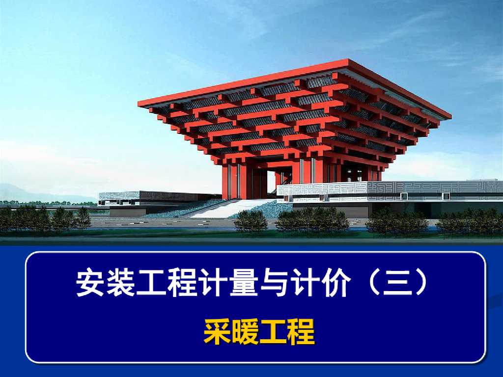 采暖工程计量与计价精品课件（84页）