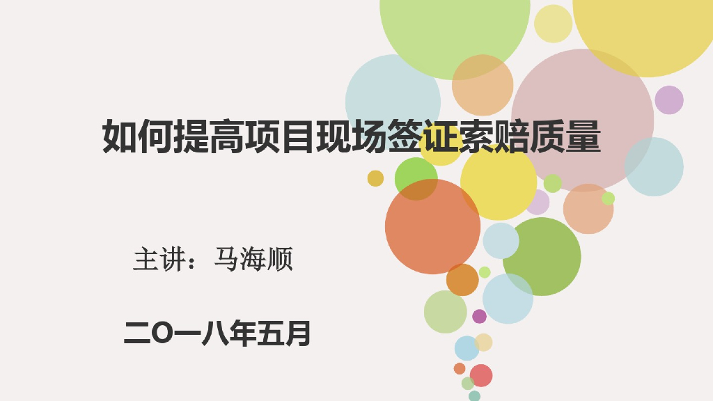 提高项目现场签证索赔质量专家分享课件