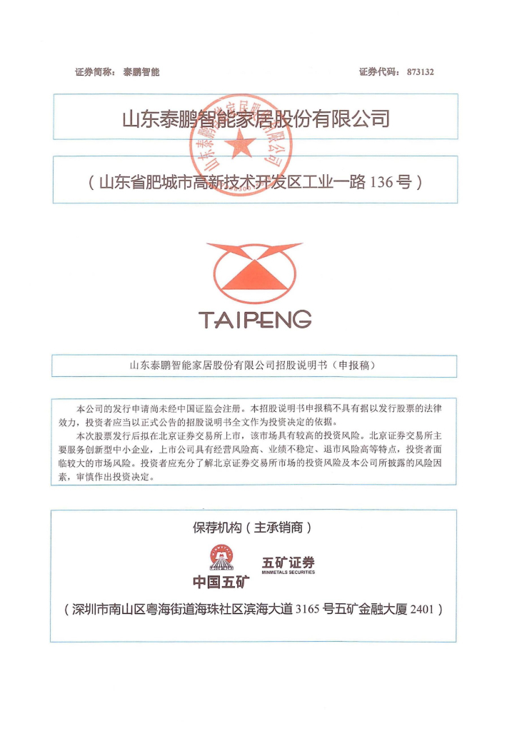 山东泰鹏智能家居股份有限公司北交所IPO上市招股说明书（泰鹏智能：873132）