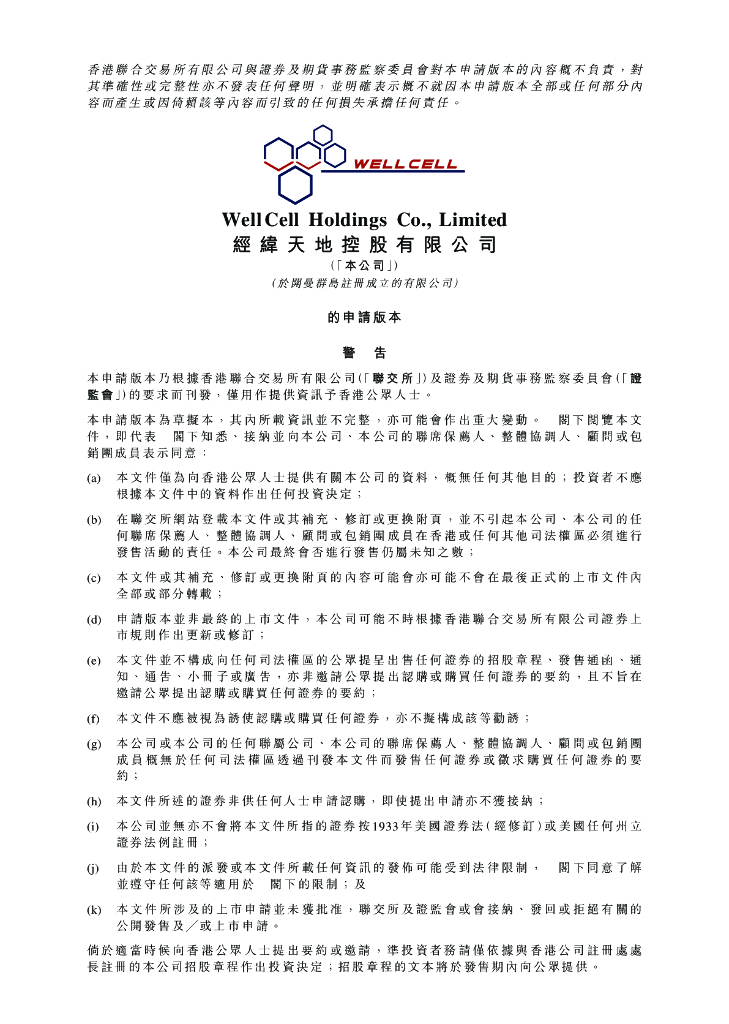 WellCell经纬天地港交所IPO上市招股说明书2023年更新版