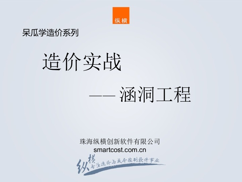 涵洞工程造价实战路基盖板涵课件PPT