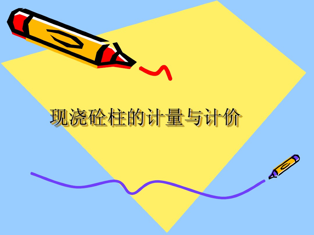 现浇砼柱的计量与计价教学课件PPT