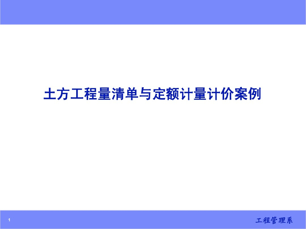土方工程量清单与定额计量计价案例课件