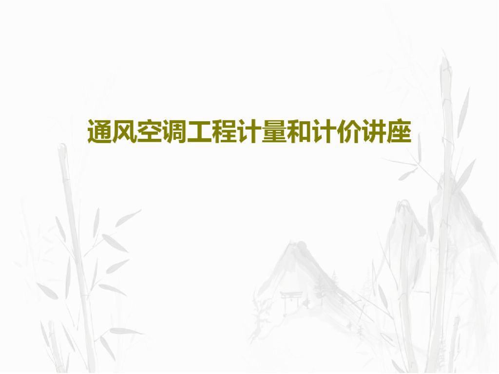 通风空调工程计量和计价课件PPT