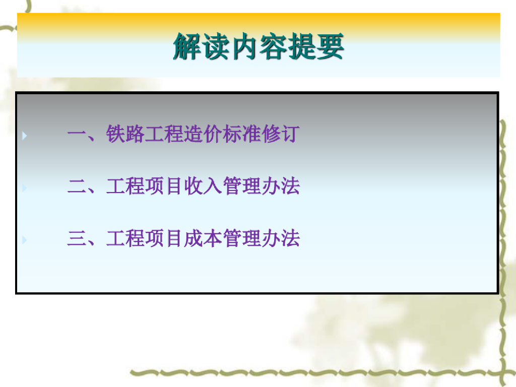铁路工程造价标准项目收入成本管理办法课件