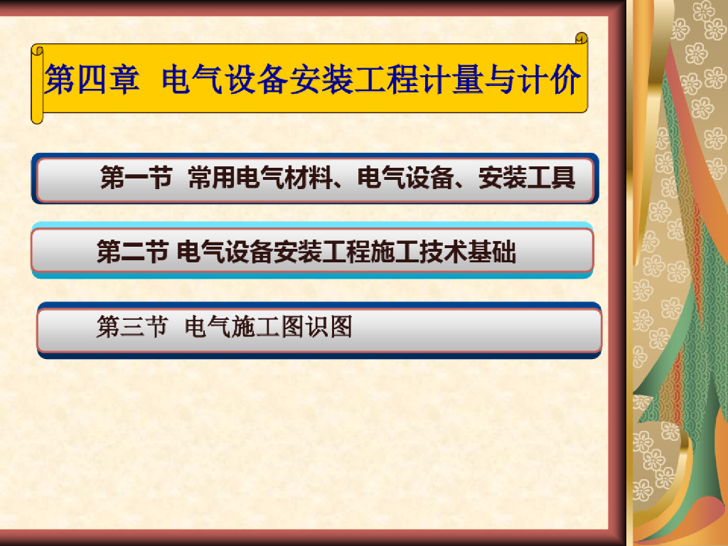 造价员电气设备安装工程计量与计价课件PPT