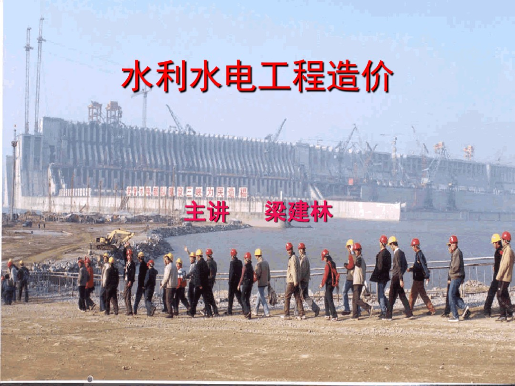 水利造价师计价课件培训PPT