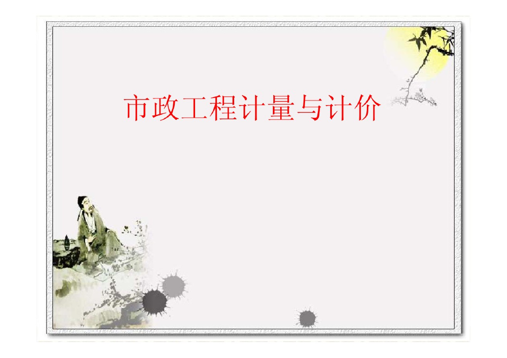 市政工程计量与计价(造价原理)课件PPT