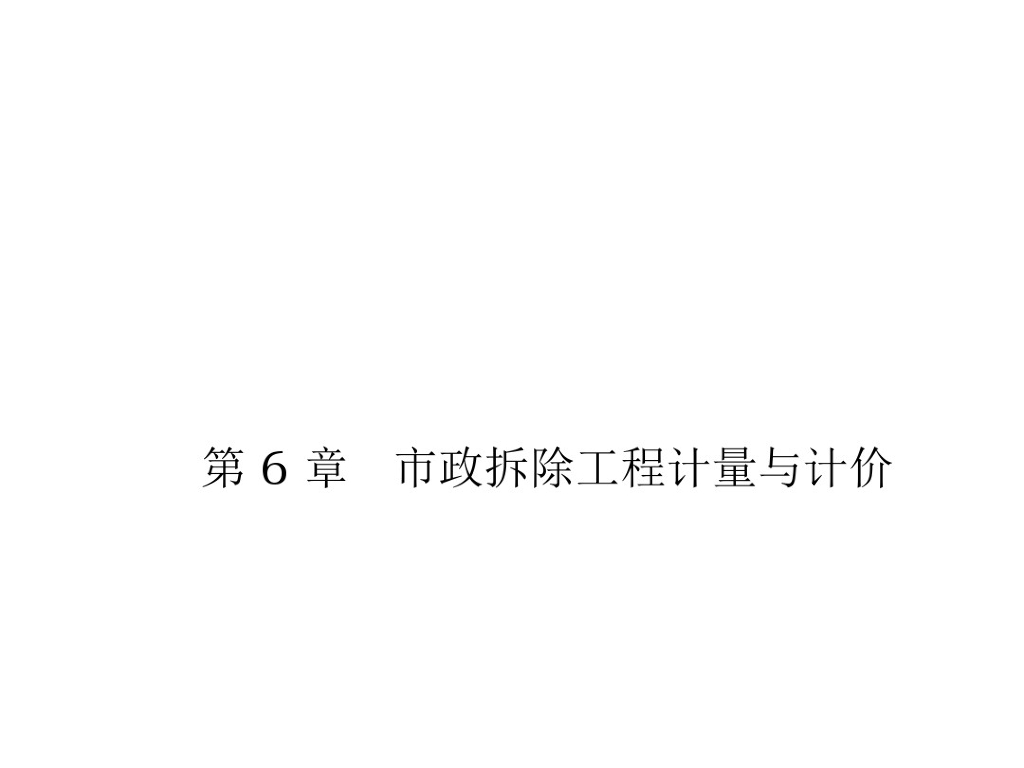 市政拆除工程计量与计价讲义课件