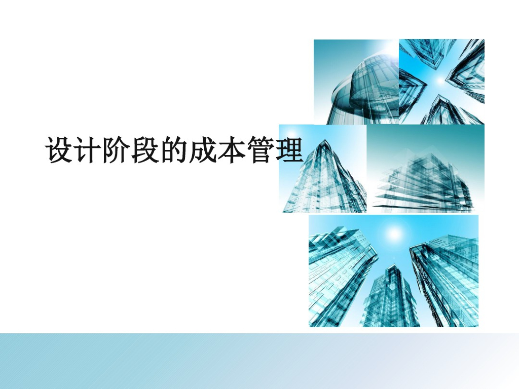 设计阶段的成本管理课件PPT