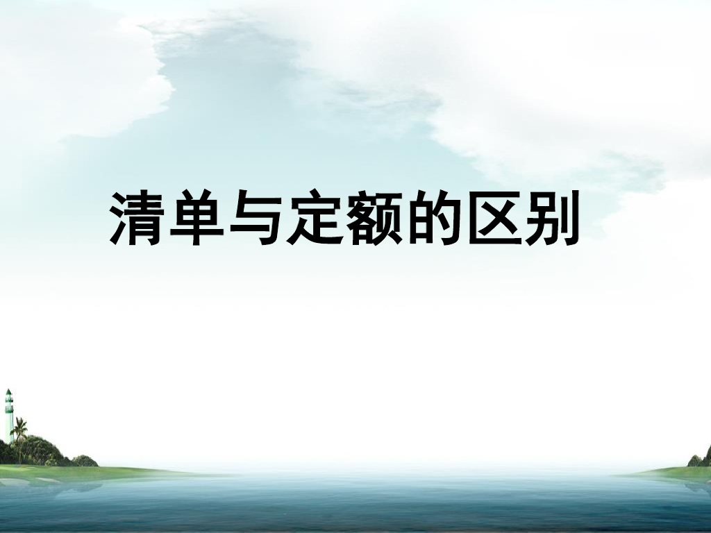 清单与定额的区别课件培训PPT