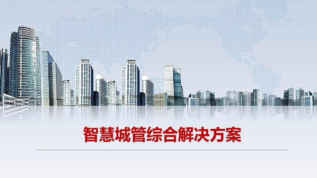 智慧城管综合解决方案