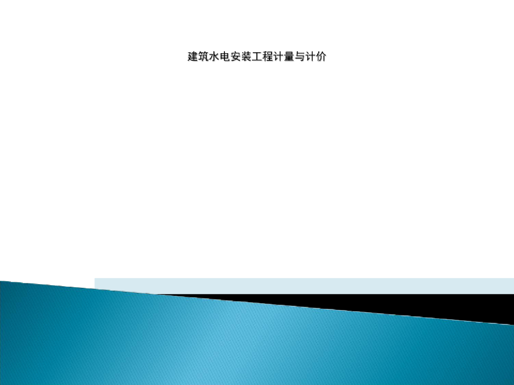 建筑水电安装工程计量与计价课件PPT