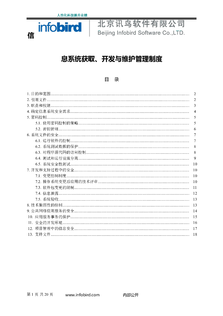 F4-B-研发服务体系-009-V1.0-信息系统获取、开发与维护管理制度