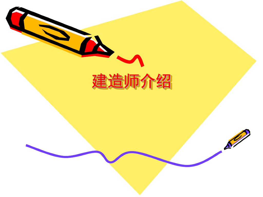 建造师职业资格证书介绍课件PPT