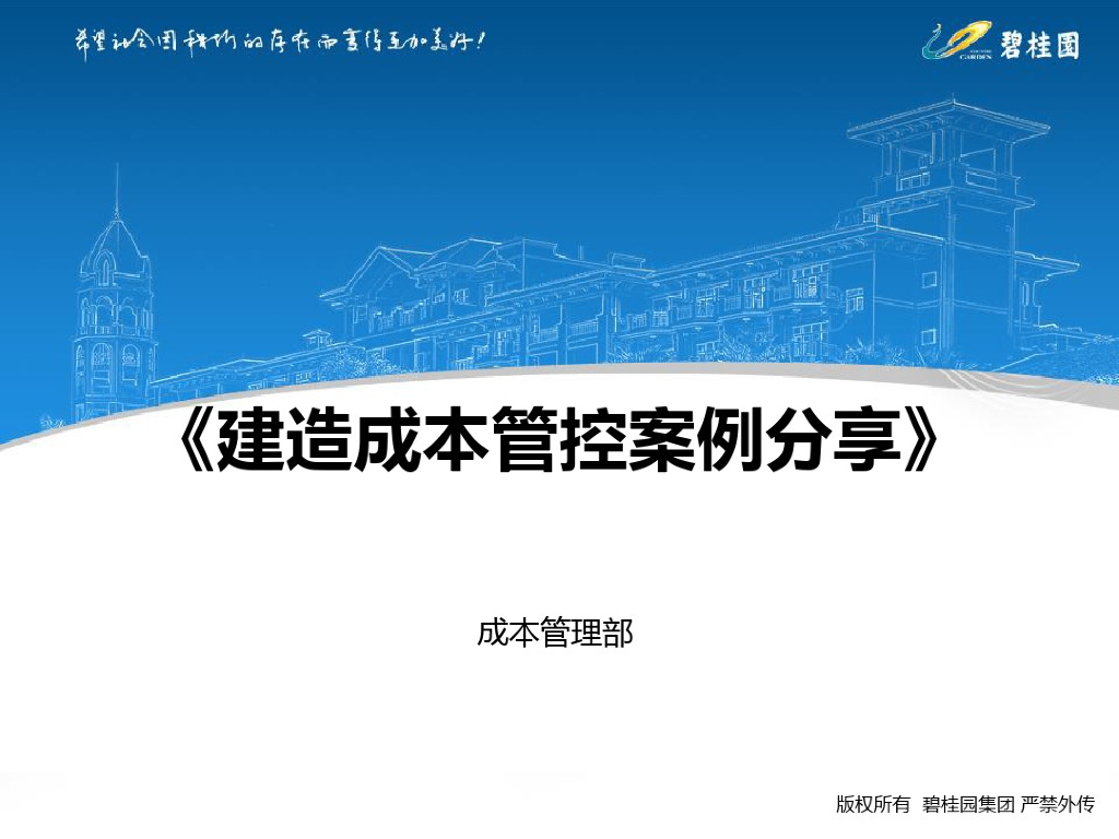 建造成本管控案例分享培训课件PPT